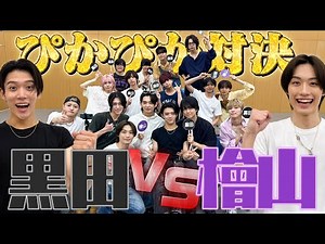 少年忍者【黒田vs檜山 ぴかぴか対決】最高のバディだぜ✨