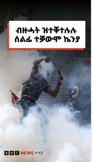5.3K views · 45 reactions | ኬንያ፡ ፕረዚደንት ሩቶ ካብ ስልጣኑ ክወርድ ዝጠልብ ዘሎ ህዝባዊ ተቓውሞ | BBC News Tigrinya | Facebook