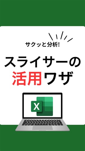 れん/エクセル作業効率化で定時退社 on Instagram: "ここからプレゼント受け取り！▷▶https://x.gd/c6EuL ⚠️フィルターで1つずつデータを確認していないですか？ 上級者ならこうやります！ ①ctrl+Aで表を全選択 ②ctrl+Tでテーブル化 ③スライサーの挿入をクリック ④フィルターをかける項目を選択 ⑤列数や大きさを調整 たった5stepで自由に切り替えできる表が完成❗️ これで分析も時短になります!! ~~仕事の時短につながるエクセル術を発言~~ あんな事やこんな事ができたら・・・を解決します！ 面倒なエクセル作業を効率化して 定時退社しましょう🔥 💎公式LINEで無料プレゼント配布中！ ぜひ友達登録してゲットしてください！ ✅役に立つと思ったら保存して試してみてください！ ____________________________________ ⭐️仕事で役に立つエクセル術を発信！ ⭐️コメント、DMでのリクエスト大歓迎！ ____________________________________ 時短につながる情報を随時更新していきますので、よ