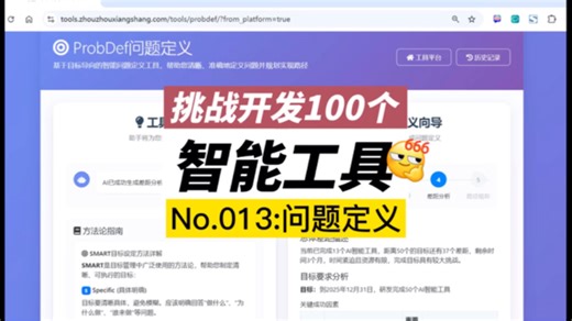 挑战开发100个AI智能工具！No.013：ProbDef问题定义