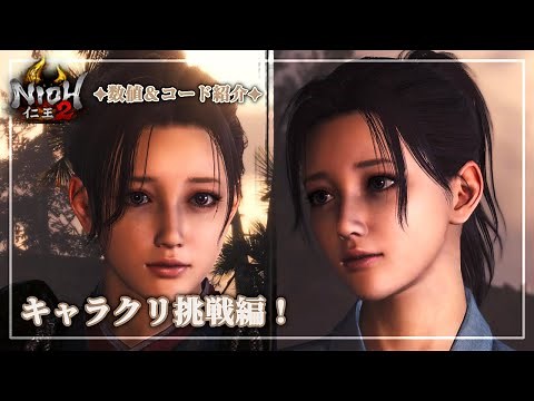 【仁王2】キャラクリ楽しい！！数値＆コードもご紹介【character creation】