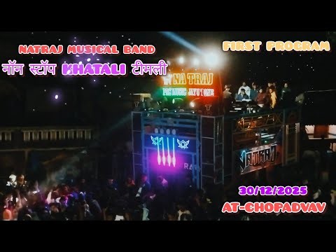 NATRAJ MUSICAL BAND FIRST PROGRAM नॉनस्टॉप खाताली टिमली AT CHOPADVAV 30/12/2025 FULL DHAMAKA😍🎉🔥❤️‍🩹