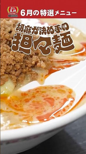 【餃子の王将】美味しいこだわり 2026年6月の特選メニュー「胡麻が決め手の担々麺」 #ショート #餃子の王将 #餃子 #料理 #グルメ #特選メニュー #担々麺