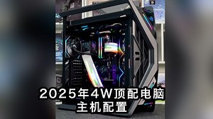 这台4W的顶配电脑配置看西游记后传会卡吗？