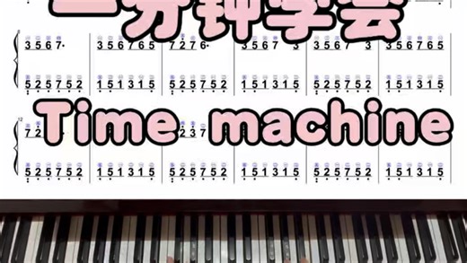 1分钟学会《Time machine》