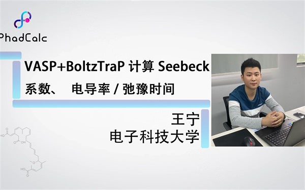 天玑算-科研服务丨第一性原理 热电教程（2）：VASP+BoltzTraP计算Seebeck系数、电导率/弛豫时间
