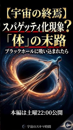 ブラックホールに落ちたらどうなる？「スパゲッティ化現象」#ブラックホール #宇宙 #睡眠導入 #雑学 #宇宙のスキマ時間