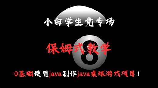 小白学生党专场，保姆式教学，0基础使用java制作java桌球游戏项目！
