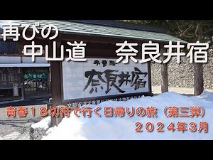 ２０２４年３月 青春１８切符で行く日帰りの旅（第三弾） 奈良井宿