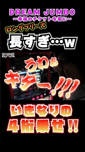 長すぎるフリーズw #shorts #スロット