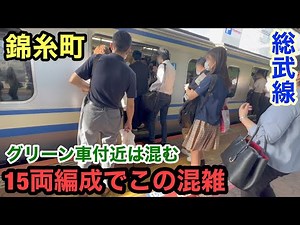 15両編成でこの混雑!? グリーン車付近は混む 総武線 混雑 満員電車 rush hour Tokyo Sobu Line Kinshicho【錦糸町駅】【通勤ラッシュ】