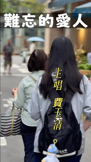 【台語歌曲】EP.197費玉清「難忘的愛人」歌詞生動刻畫了一段「苦等無果、卻又無法割捨」的哀戚情感#閩南語歌曲#台語老歌#費玉清#難忘的愛人#台北街景#台灣日常#대만인의 감성#타이베이 거리 풍경