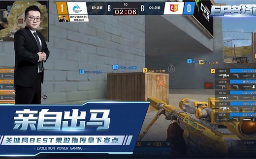 EP名场面：关键局教练Best果敢指挥拿下赛点