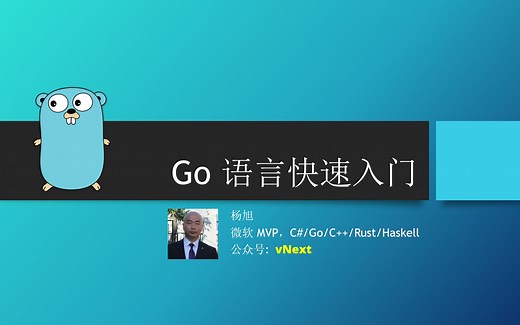 Go语言编程快速入门（Golang）（完结）