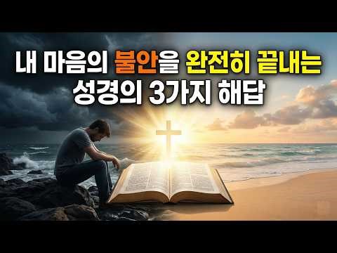 불안을 완전히 끝내는 성경 말씀
