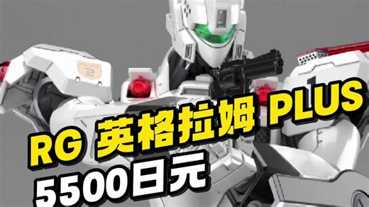 【资讯】RG 1/48 英格拉姆·PLUS