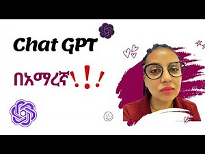 Chat GPT በአማርኛ ተጠቀሙ!!