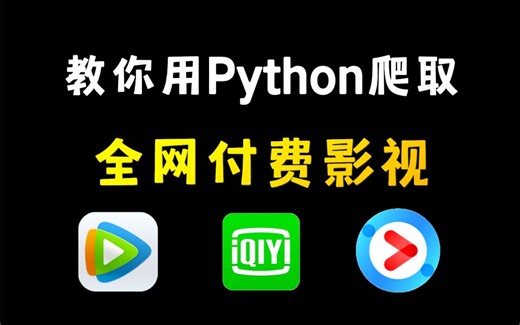 一分钟教你用Python实现追剧不求人，各平台付费电视剧/电影随意看（附源码）从此实现观影自由！！