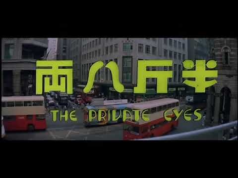 半斤八兩 電影片頭曲 The Private Eyes (Bun Gan Bat Leung) Opening Theme | 許冠傑 Sam Hui