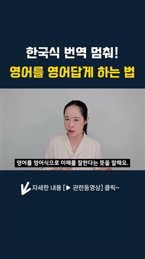 한국식 번역 멈춰! 영어를 영어답게 하는 법