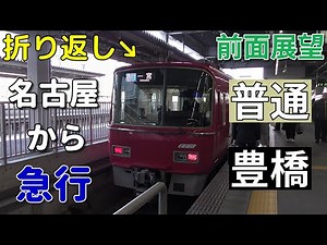 【迷列車・4K前面展望】名鉄犬山線・名古屋本線 普通(名古屋から急行) 豊橋 新鵜沼～豊橋