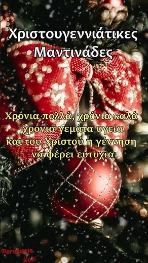 Χρόνια πολλά, χρόνια καλά - Χριστουγεννιάτικες Μαντινάδες #χριστουγεννα#χριστουγεννιάτικα#μαντινάδεσ