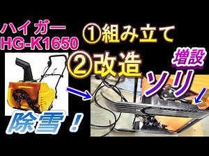 Haiger snowblower (HGK1650), assembly, [modification - sled installation], snow removal
