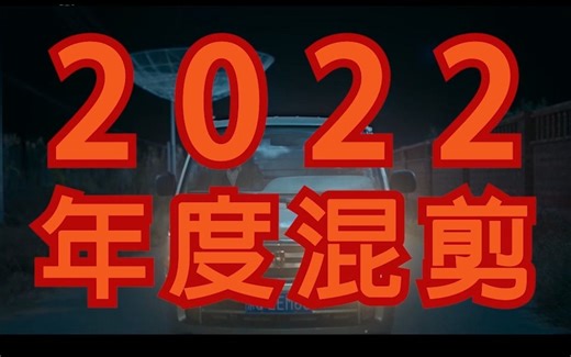 【2022年度混剪】记录我们的2022！