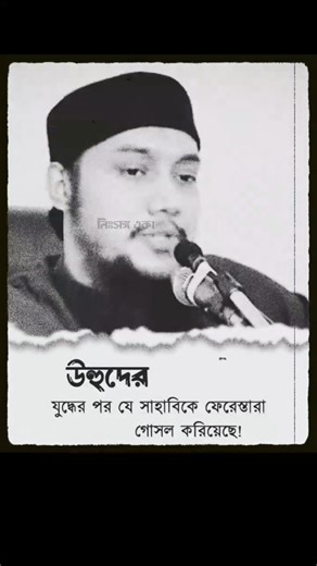 যে সাহাবিকে ফেরেস্তারা গোসল করিয়ে ছিলো | #shorts #viral #trending #foryou #towhaatv #nishongo_ekaa