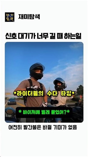 신호 대기가 너무 길면 라이더들이 하는것 #bike #신호등