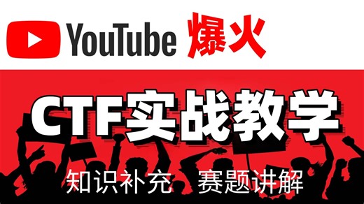 【油管4000W播放】超火CTF赛实战教学 真珍稀双语资源 黑客必看 谷歌CTF dragon CTF refrain CTF 必看