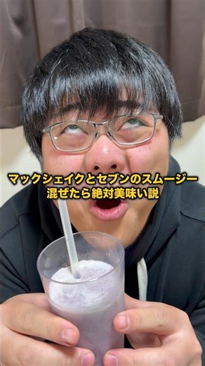 【検証】マックシェイクとセブンのスムージー混ぜたら絶対美味い説🥤#自称トリプルバカ #検証 #マック #セブンイレブン