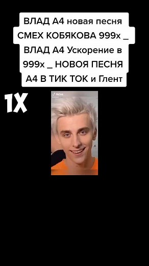 ВЛАД А4 новая песня СМЕХ КОБЯКОВА 999x _ ВЛАД А4 Ускорение в 999x _ НОВОЯ ПЕСНЯ А4 В ТИК ТОК и Глент #а4 #глент #кобяков