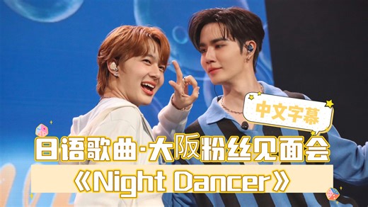 【中字】｜20240906｜日本大阪见面会｜日语歌《Night Dancer》-ZeeNunew（李海海&林景云）