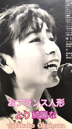おフランス人形より綺麗な岡村孝子 2 - ② More Beautiful Than French Doll ☆Takako Okamura ✡ cute 美少女 可愛い かわいい