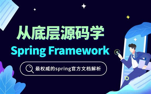 如何从底层源码学Spring Framework教程全集