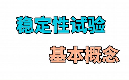稳定性试验-基本概念