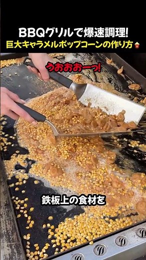 【衝撃】BBQグリルで巨大キャラメルポップコーンを大量生産！驚きの作り方とは？🍿🔥