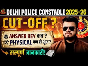 Delhi police Constable 2025-26 Answer Key कब? Expected cut off कितनी? DP Constable फिजिकल कब होंगे?