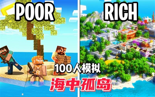我的世界：100人海中孤岛文明模拟