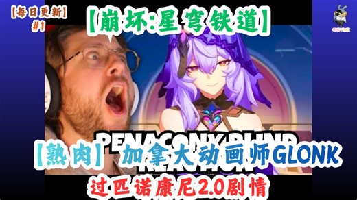 【熟肉】【每日/隔日更新】#1 加拿大动画师Glonk过匹诺康尼2.0剧情！【崩坏星穹铁道】