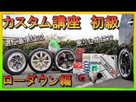 【初心者必見!!車のカスタムの仕方/ローダウン編】愛車をカッコよく創る第一歩⇒ダウンサスや車高調を使用してまずは車高を下げる!!注意すべきポイントや選び方、足回りについても分り易く解説します☆