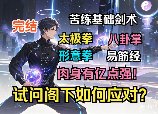 【78小时完结】《高武：无敌从基础箭法开始》 高武世界，陈凡拥有武道面板。不仅强化身体，还能提升武技熟练度，解锁专属特性。从基础武技，到太极拳…走上世界之巅。