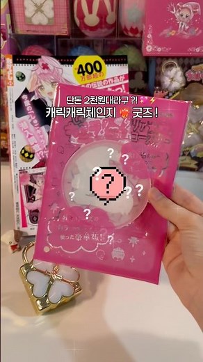 2천원에 살수 있는 캐릭캐릭체인지 굿즈?!💖🔥가성비 좋은 캐캐체 쥬얼조커 굿즈 ♡♤♧♢ #캐릭캐릭체인지 #캐캐체 #しゅごキャラ #캐캐체굿즈 #아무 #쥬얼조커