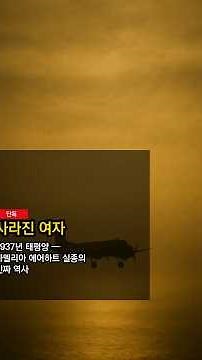 1937년 태평양 위에서 사라진 여자 — 아멜리아 에어하트 실종의 진짜 역사