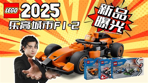 乐高F1系列又双叒叕曝光啦！