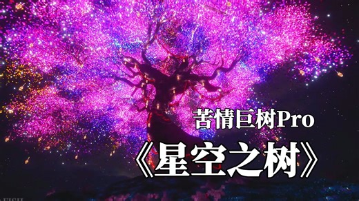 【mc建筑】方块发光？其实是pro版苦情巨树！耗时216000秒单人打造mc最大的苦情巨树！