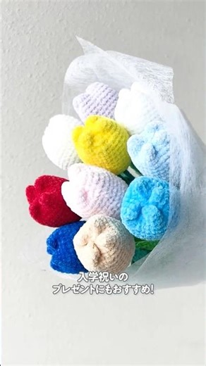 ぷっくりかわいい❣️かぎ針編みのチューリップ #編み物 #ハンドメイド #かぎ針編み
