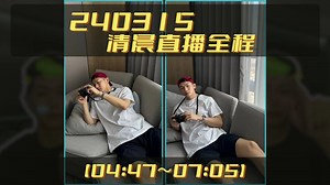 240315清晨戴蒙直播全程【弹幕版】（04:47~07:05)