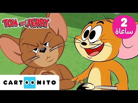 توم وجيري | Tom & Jerry | ساعتان من لحظات توم وجيري المضحكة | كارتونيتو